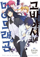 고바야시네 메이드래곤 16