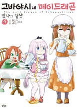 고바야시네 메이드래곤 칸나의 일상 9