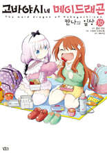 고바야시네 메이드래곤 칸나의 일상 10
