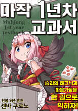 마작 1년차 교과서