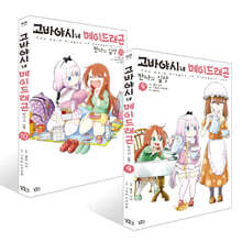 고바야시네 메이드래곤 칸나의 일상 9~10권 세트