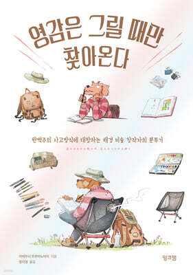 영감은 그릴 때만 찾아온다