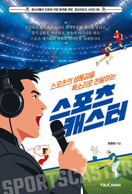 스포츠의 생동감을 목소리로 전달하는 스포츠 캐스터