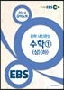 EBS 강의노트 중학 내신완성 수학 1 (상)(하) (2017년용)