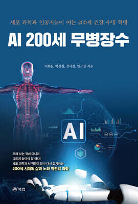 AI 200세 무병장수
