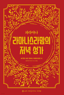 파라야나 라마나스라맘의 저녁성가