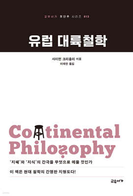 유럽 대륙철학