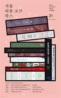 서울리뷰오브북스 (계간) : 21호 [2026]