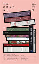 서울리뷰오브북스 (계간) : 21호 [2026]