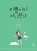 코스모스 로맨스소설 미쁨이지 아니한가 1-2 -코믹갤러리