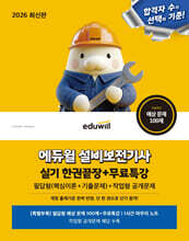 2026 에듀윌 설비보전기사 실기 한권끝장+무료특강