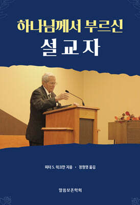 하나님께서 부르신 설교자