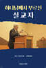 하나님께서 부르신 설교자