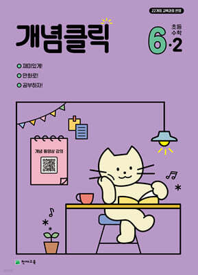 개념클릭 해법 초등수학 6-2 (2026년)