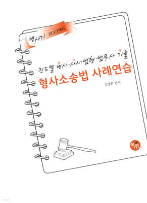 2027 진도별 변시·사시기출 형사소송법 사례연습