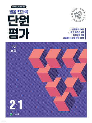 열공 전과목 단원평가 2-1 (2026년)