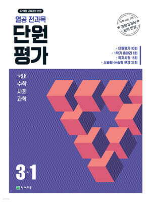 열공 전과목 단원평가 3-1 (2026년)