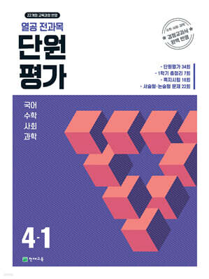 열공 전과목 단원평가 4-1 (2026년)