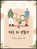 기분은 왜 변할까: 호르몬과 감정의 기초