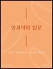 양자역학 입문: 에너지 양자화부터 시작하는 첫걸음
