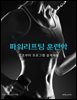 파워리프팅 훈련학: 기초부터 프로그램 설계까지