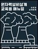 원자력설비설계 교육용 매뉴얼: 이론과 설계체계