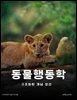 동물행동학: 구조화된 개념 정리