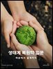 생태계 복원학 입문: 개념에서 설계까지