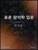 표준 암석학 입문: 변성암