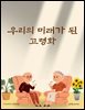 우리의 미래가 된 고령화