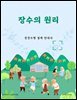 장수의 원리: 건강수명 설계 안내서