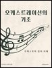 오케스트레이션의 기초: 오케스트라 언어 이해
