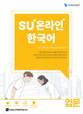 SU온라인 한국어 입문