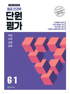열공 전과목 단원평가 6-1 (2026년)