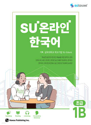 SU온라인 한국어 초급 1B