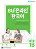 SU온라인 한국어 초급 1B