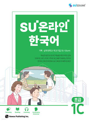 SU온라인 한국어 초급 1C
