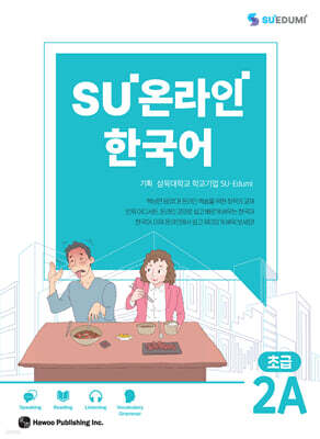 SU온라인 한국어 초급 2A