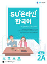SU온라인 한국어 초급 2A