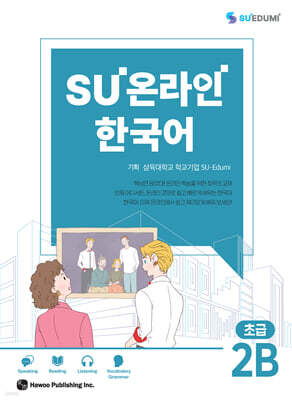 SU온라인 한국어 초급 2B