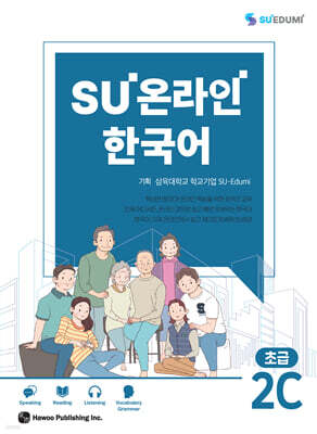 SU온라인 한국어 초급 2C