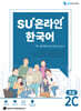 SU온라인 한국어 초급 2C
