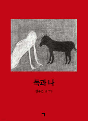 독과 나