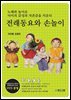 전래동요와 손놀이