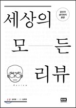 세상의 모든 리뷰