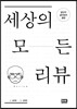 세상의 모든 리뷰