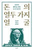 돈의 열두 가지 얼굴