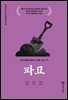 파묘