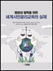 평화와 협력을 위한 세계시민윤리교육의 실제