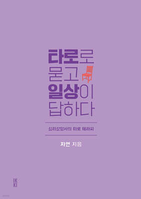 타로로 묻고 일상이 답하다